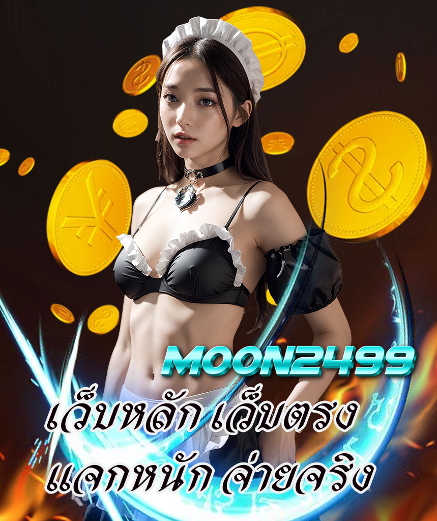 moon2499 เครดิตฟรี